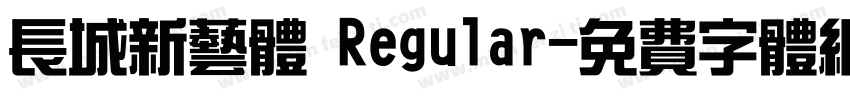 长城新艺体 Regular字体转换